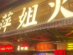 -萍姐火锅·公路夜市(南京新街口店)