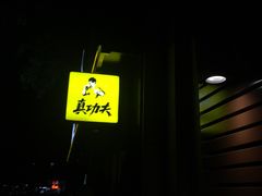 门面-真功夫(石岩佳华店)