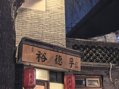 -裕德孚·非遗手切涮羊肉(东直门内大街店)