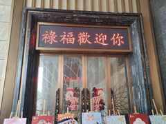 -禄福山庄•顺德菜·融和菜(龙江店)