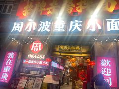 -周小波重庆小面·重庆名小吃(邹容路店)