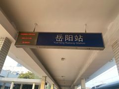 -岳阳站