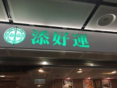 -添好运点心专门店(中环IFC店)