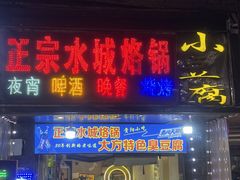 -正宗水城烙锅(黔灵东路店)