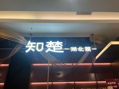 -知楚•精致湖北菜(武商MALL店)