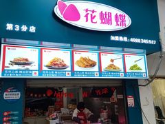 门面-花蝴蝶·辣食研究所(昭萍店)