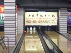 -康博保龄球馆
