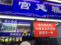 门面-宫廷糕点铺