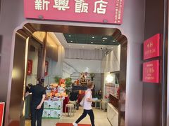 -新兴饭店·非遗老字号粤菜(前进路总店)