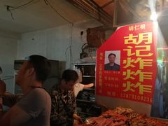 -胡仁根胡记炸炸炸