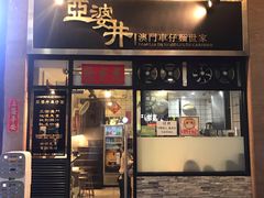 门面-亞婆井·劲抽面食(铂顿城店)