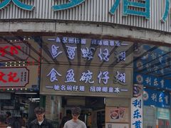 -食盈碗仔翅(星玺广场店)