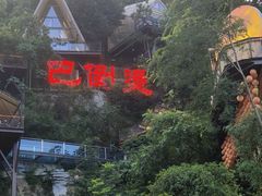 -巴倒烫陆派重庆火锅(南山店)