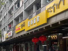 -慧娟面馆·餐厅(望江路店)
