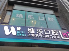 -维乐口腔·埃齐门诊(静安店)