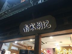 门面-南宋胡记(杭州河坊街店)