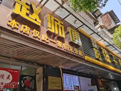 -家阳赵师傅油饼包烧麦(粮道街店)