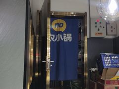 -农小锅自助小火锅(北京大兴凯德店)