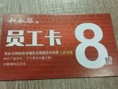 门面-和合谷(海淀五路居店)