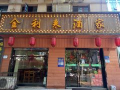 -金利来酒家(劳动西路店)