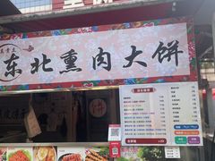 -东北熏肉大饼(后湖店)