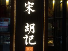 门面-南宋胡记(杭州体育场路店)