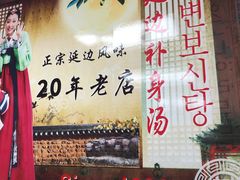 -屋里家延边朝鲜族冷面(南园店)