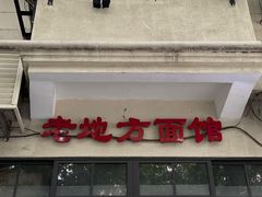 -老地方面馆(思南路店)