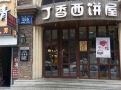 门面-丁香西饼屋(桂林路店)
