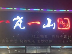 -一岚一山(角门总店)
