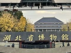 -十里·东湖院子(湖北省博物馆店)