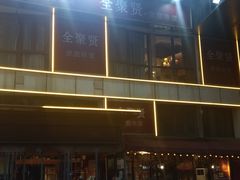 -全聚贤餐厅·湖北家常菜(沙湖店)
