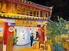 -小喜客·云南特色菜(纳西庭院店)