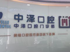 -中泽口腔(台江店)