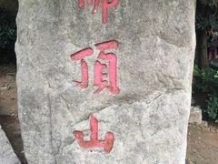 -普陀山风景区-佛顶山