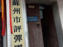 -光裕书厅·评弹茶馆·剧场(观前街店)