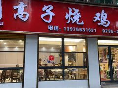-高子烧鸡公(五里堆路店)