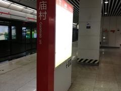 -高庙村(地铁站)