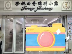 -珍妮曲奇聪明小熊(尖沙咀店)