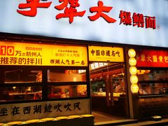 -李犟大爆鳝面·手工蟹黄包(湖滨西湖店)