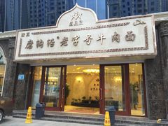 门面-磨沟沿老字号牛肉面·清真(金港城店)
