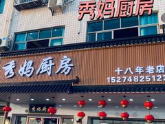 门面-秀妈厨房(灰汤老店)