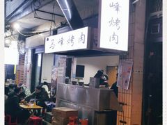 -清真·马峰烤肉(小学习北巷店)