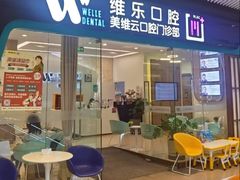 -维乐口腔(美维云门诊陆家嘴店)