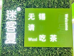 -迷客夏Milksha(无锡苏宁店)