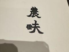 -农畉LONFOOD(万象天地店)
