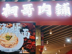 -桐哥肉铺(万柳华联店)