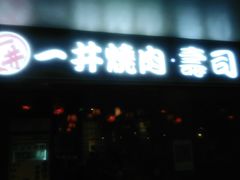 门面-一井烧肉·活鳗·寿司(望京SOHO店)