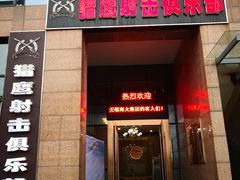 -猎鹰射击俱乐部
