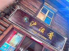 -泸沽肴(泸沽湖大洛水村农村信用社旁店)